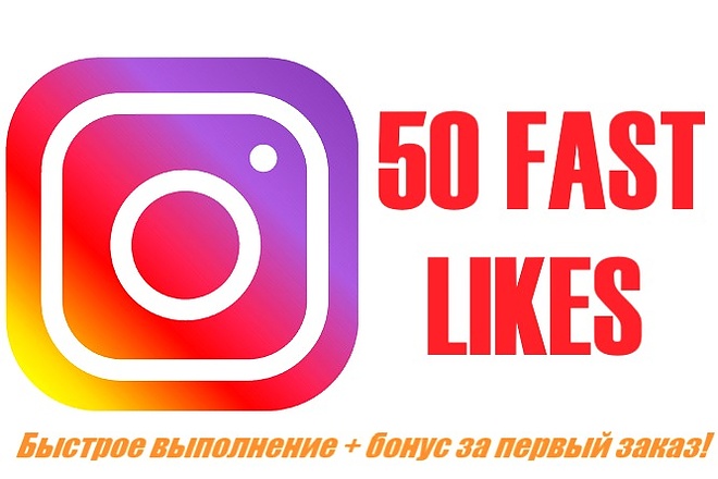 50 быстрых лайков в Instagram
