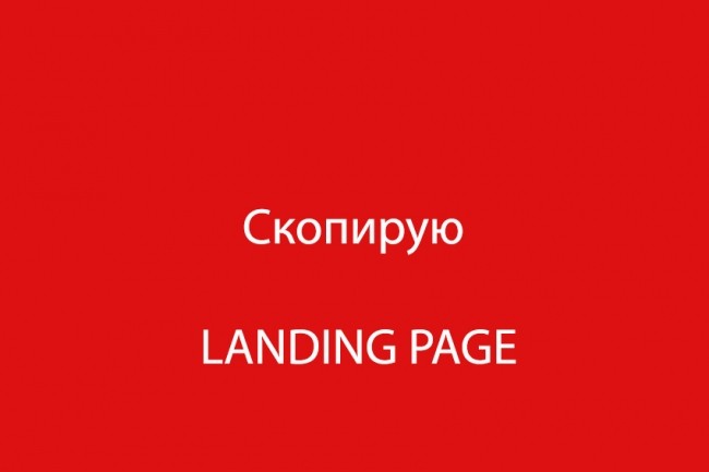 Скопирую landing page и отредактирую для вас