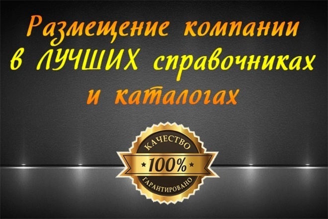 Размещу ссылку на вашу Компанию в 35 справочниках и каталогах