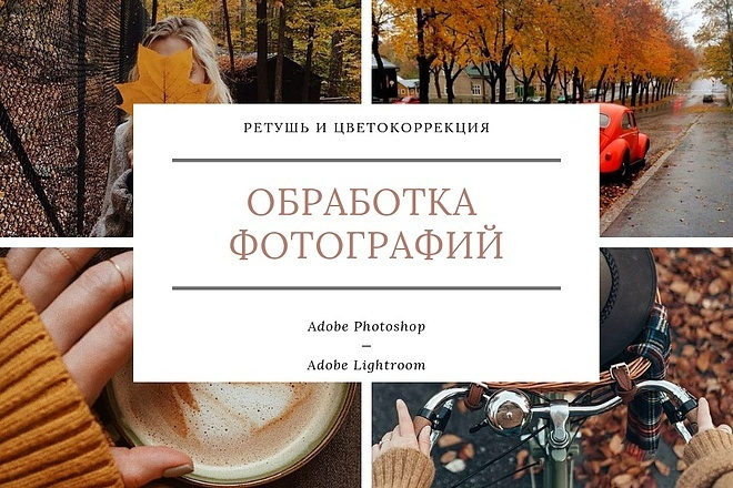 Обработаю,отредактирую и отретуширую фото