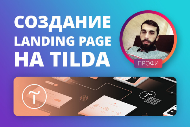 Создание Landing Page на Tilda