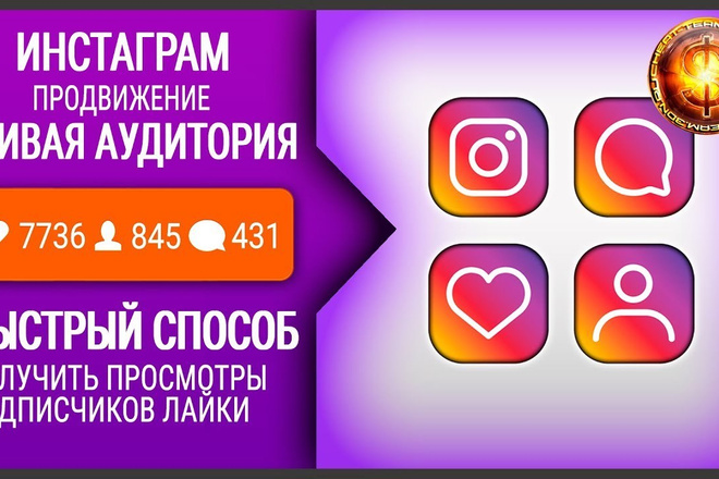 Instagram продвижение, живая аудитория