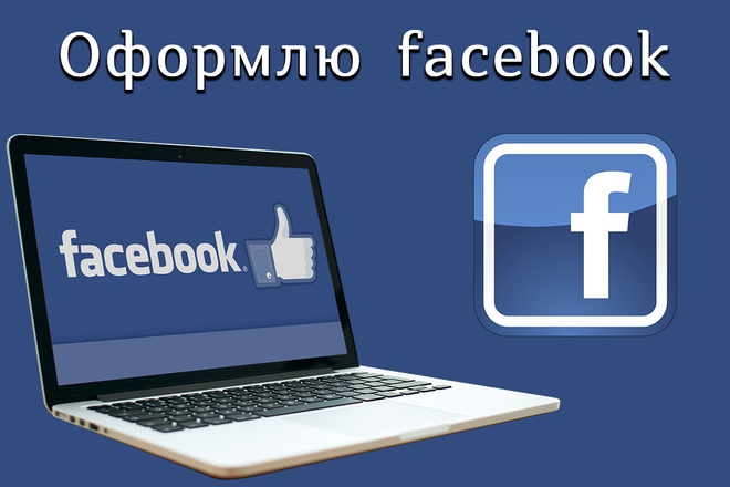 Оформлю ваш Facebook