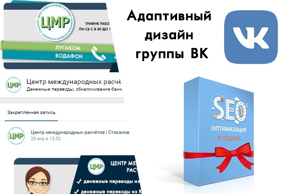 Адаптивный дизайн группы ВК + СЕО оптимизация
