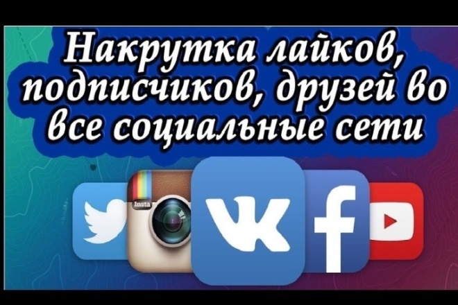 Лайки и настоящие подписчики