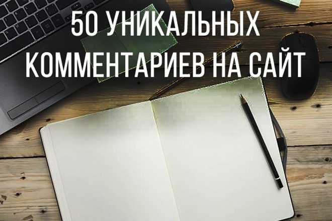50 уникальных комментариев для сайта или блога