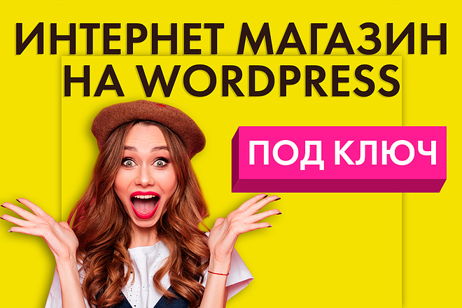 Создам Интернет-магазин на WordPress WooCommerce под ключ