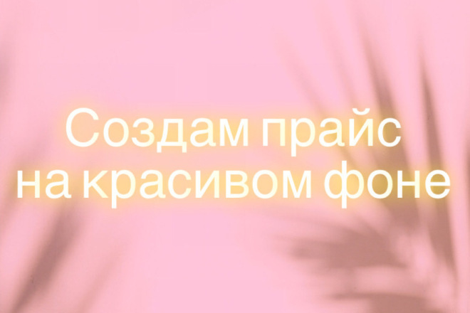 Оформлю прайс