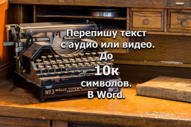 Наберу текст с аудио или видео. До 10 000 знаков