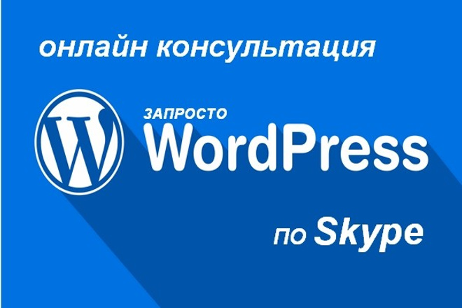 Онлайн консультация по работе сайта на WordPress