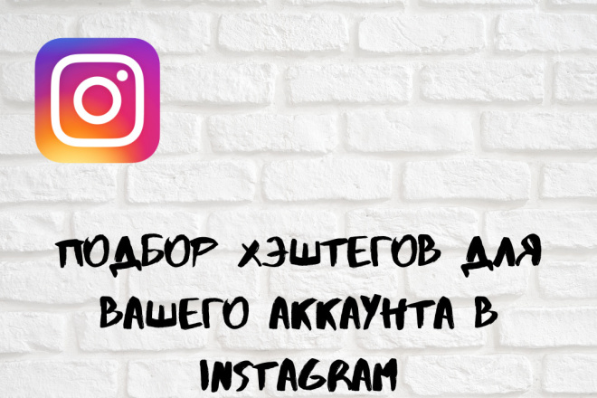 Подбор хэштегов для вашего Instagram