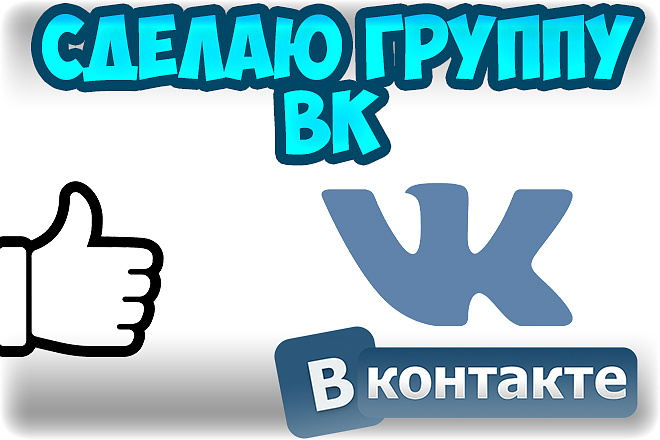 Создание и оформление группы вк