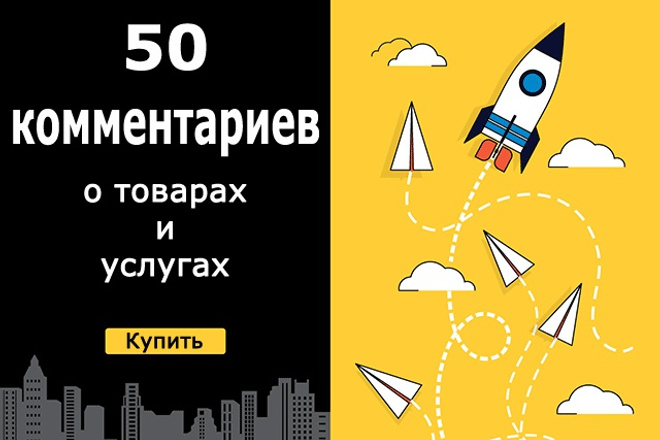 50 комментариев о товарах и услугах для вашего сайта