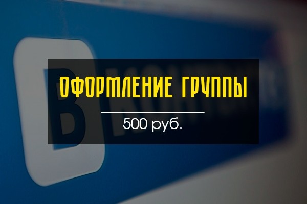 Сделаю оформление группы для ВК
