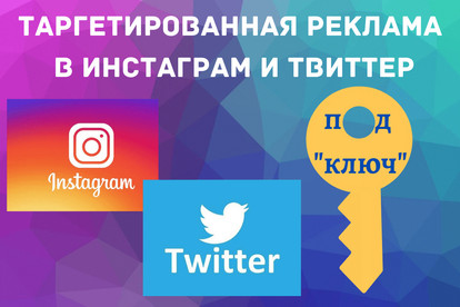 Продвижение в Instagram и Twitter. Идея, воплощение, ведение