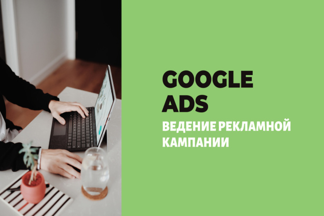 Ведение рекламной кампании - Google ADS