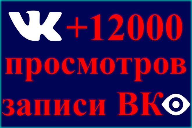 +12000 просмотров записи живыми акк. на пост вк. Глазик