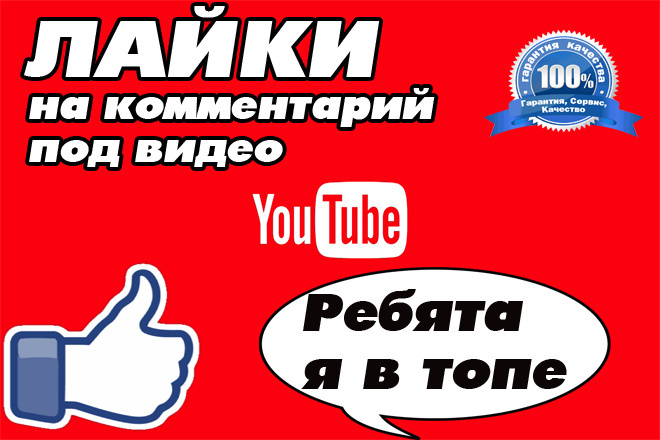 250 лайков на комментарий в youtube