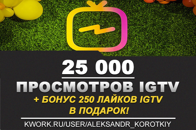 25000 Просмотров видео на IGTV в Инстаграм + 250 лайков IGTV в подарок
