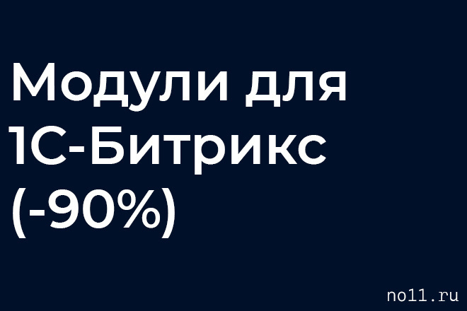 Модули, плагины для 1С-Битрикс