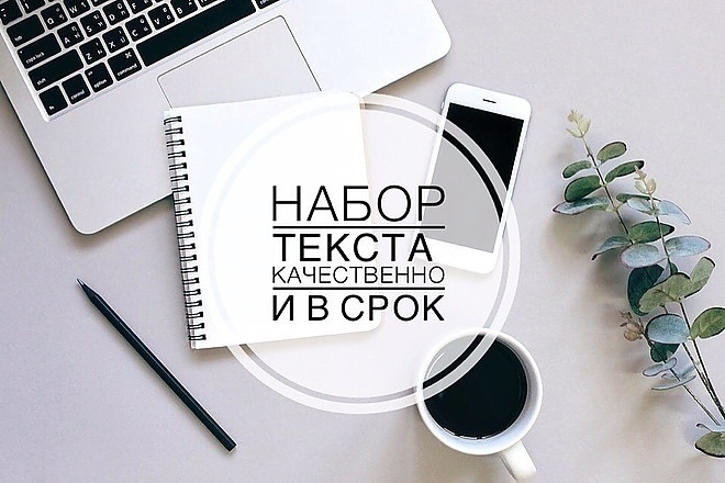 Набор текста с любого источника