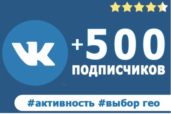 500 подписчиков на вашу площадку вконтакте + активность