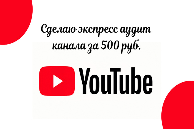 Сделаю экспресс аудит, дам рекомендации по ведению YouTube канала