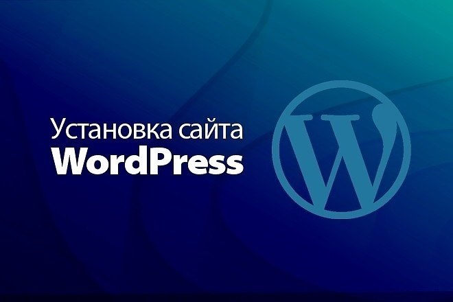 Установлю сайт на cms Wordpress