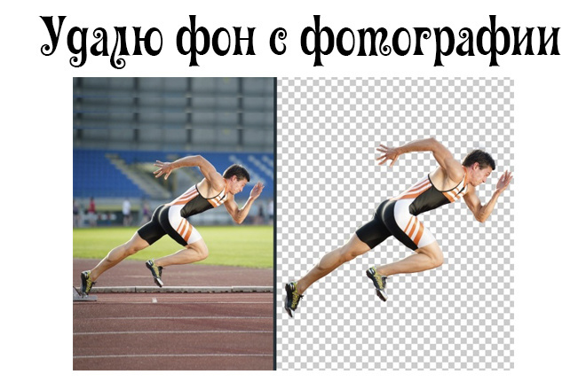 Удаление фона с изображения