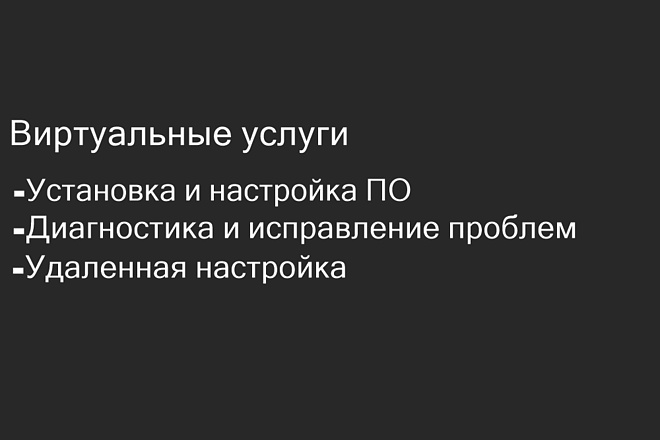 Виртуальная компьютерная помощь