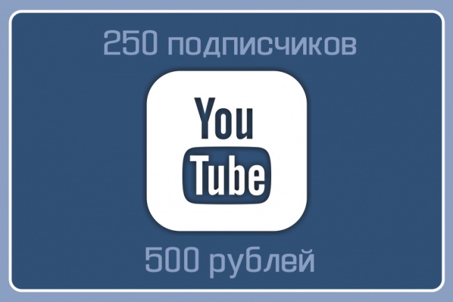 250 живых подписчиков на канал YouTube