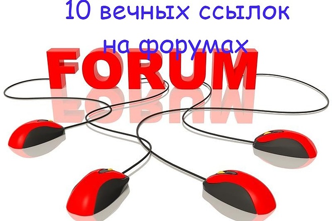 Ручное размещение 10 крауд-ссылок на форумах