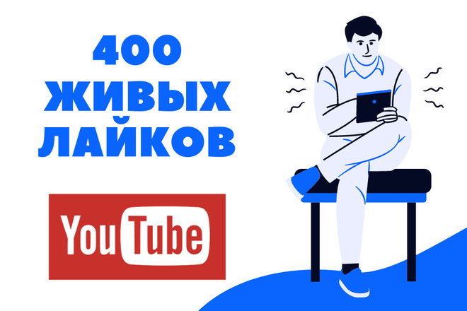 400 живых лайков на YouTube