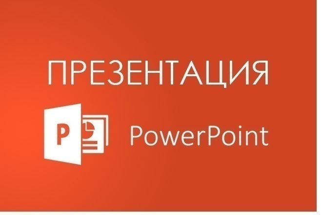 Презентация в PowerPoint, шаблонная