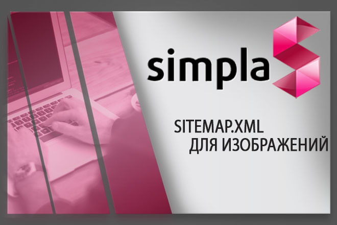 Установлю модуль sitemap.XML ДЛЯ изображений