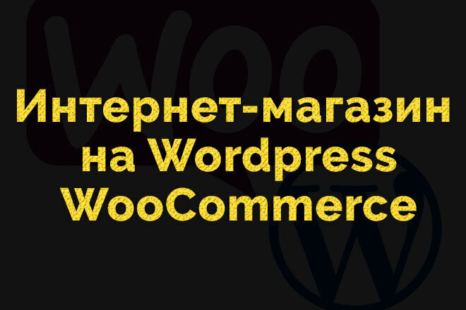 Интернет-магазин на WordPress и WooCommerce