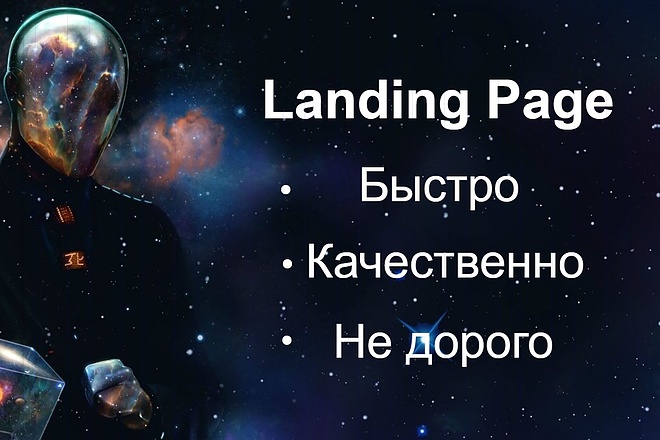 Создам Landing Page