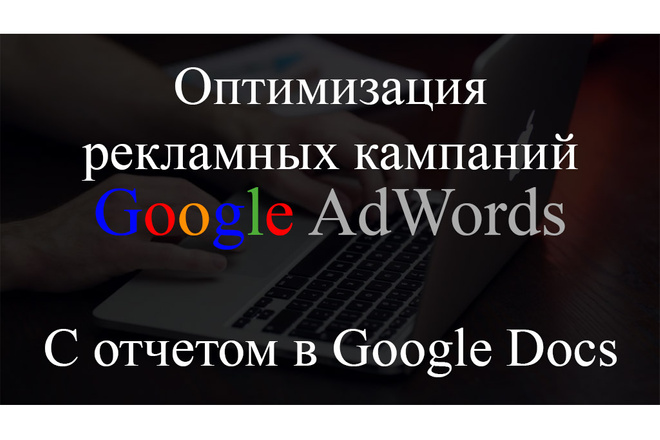 Эффективная оптимизация рекламы в Google AdWords
