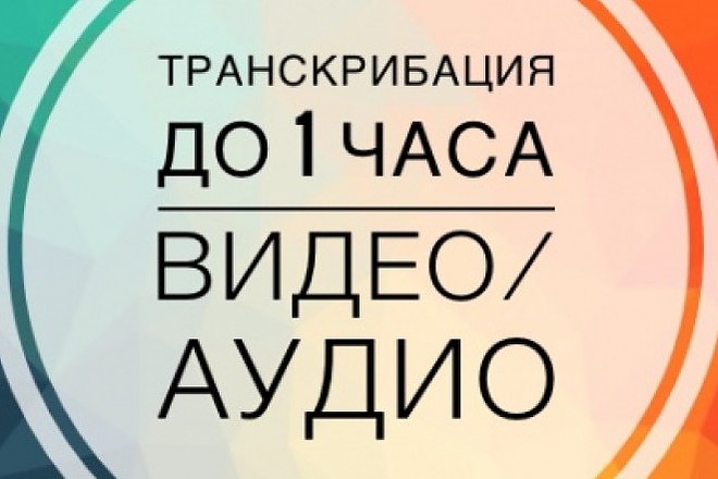 Переведу аудио, видео в текст, сделаю транскрибацию