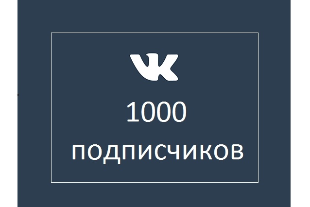 1000 подписчиков в группу ВК