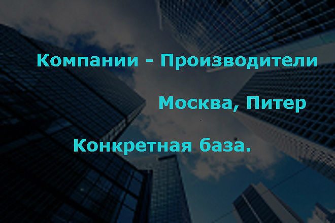 Любые организации Москвы, Санкт-Петербурга. Индивидуальная база данных