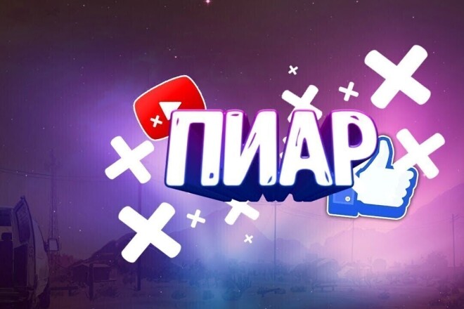 Пиар