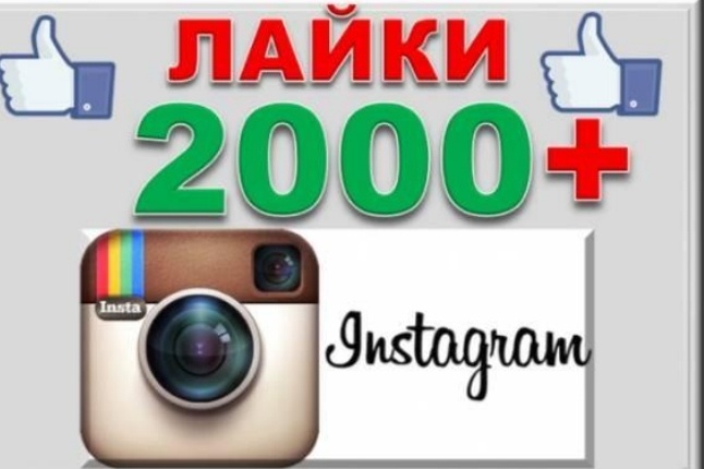 2000 лайков в инстаграм. Только живые люди