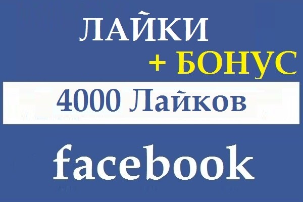4000 лайков в Facebook с гарантией