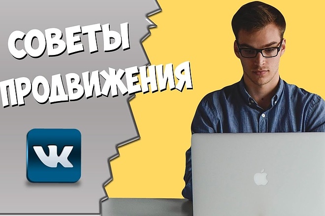 Продвижение Вконтакте
