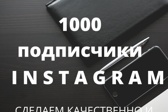 1000 русскоязычных подписчиков в инстаграм