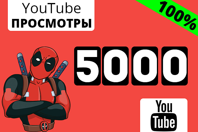 Добавлю 5000 просмотров в Youtube для вывода в ТОП