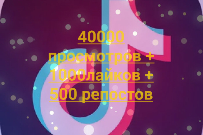 Комплекс продвижение в Тик Ток 40000 просмотров+1000лайков+500 репостов