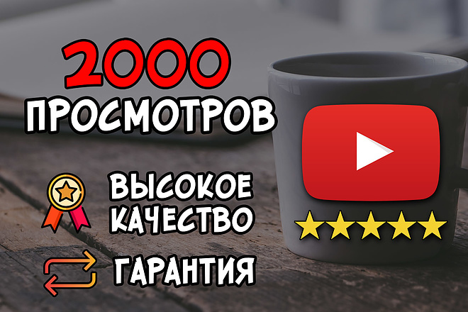 2000 просмотров на видео YouTube с гарантией