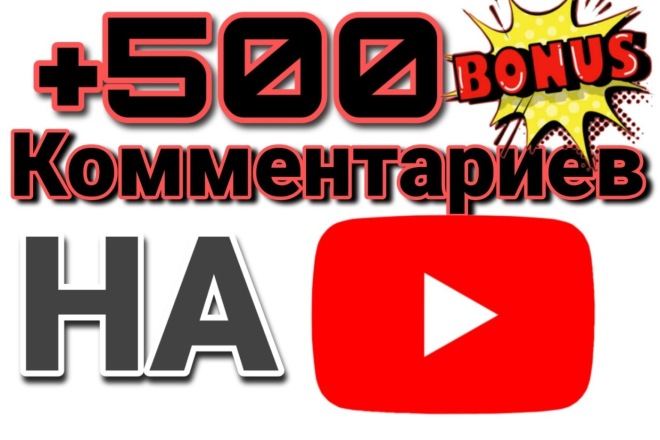 Добавлю +500 живых комментариев на тематику вашего видео YouTube